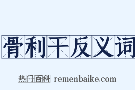 骨利干反义词是什么意思的图片